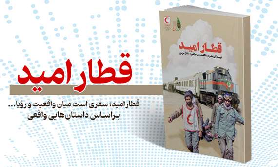 قطار-امید (2) 